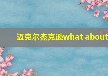 迈克尔杰克逊what about